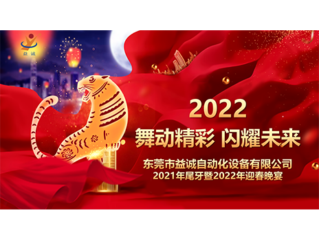 【舞動精彩，閃耀未來】益誠自動化2021年尾牙暨2022年迎春晚宴圓滿落幕！