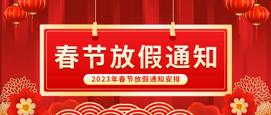 【放假啦！】益誠自動化祝您春節(jié)快樂~闔家幸福安康！