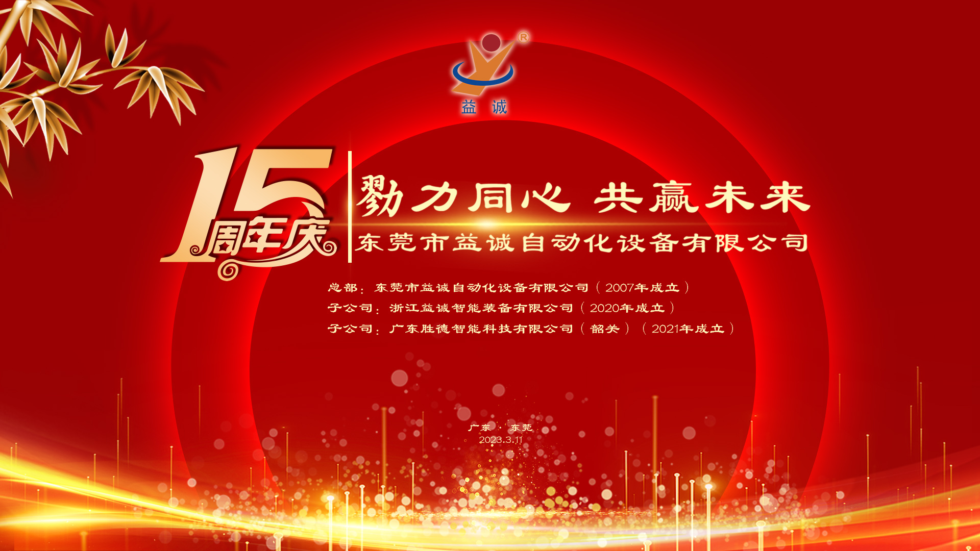 【勠力同心 共贏未來(lái)】益誠(chéng)自動(dòng)化十五周年慶典隆重舉辦！